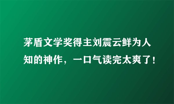 茅盾文学奖得主刘震云鲜为人知的神作，一口气读完太爽了！