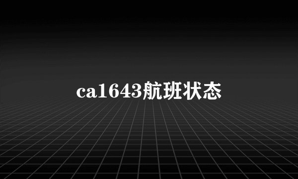 ca1643航班状态