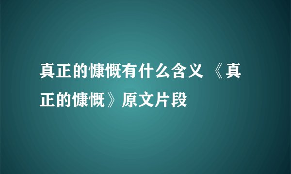 真正的慷慨有什么含义 《真正的慷慨》原文片段