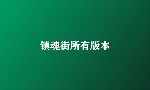 镇魂街所有版本