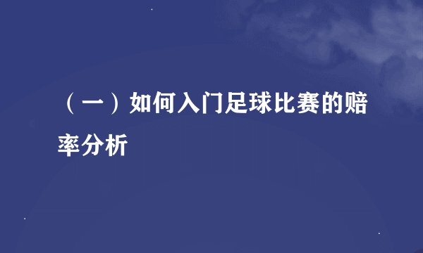（一）如何入门足球比赛的赔率分析