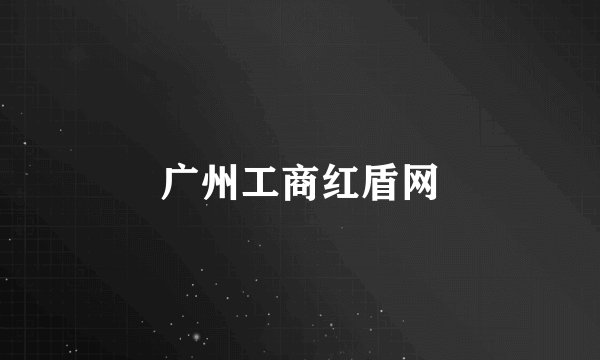 广州工商红盾网