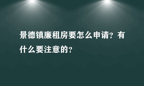 景德镇廉租房要怎么申请？有什么要注意的？