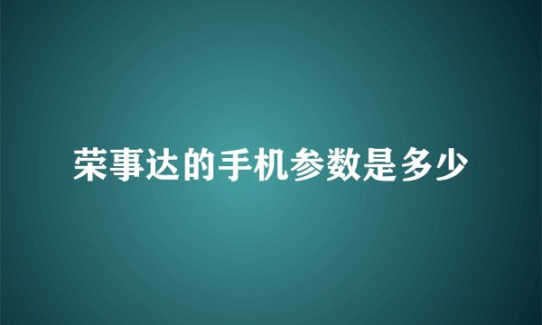荣事达的手机参数是多少