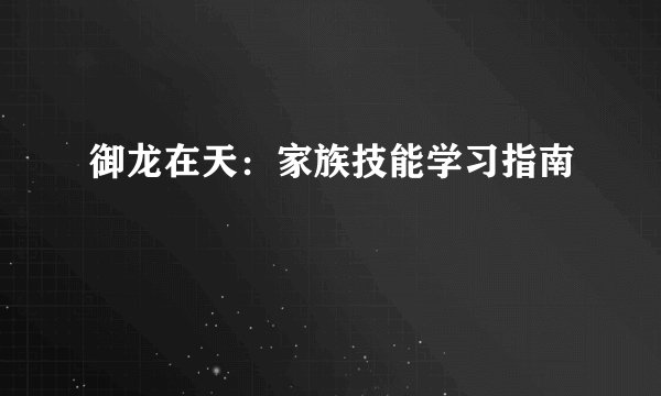 御龙在天：家族技能学习指南