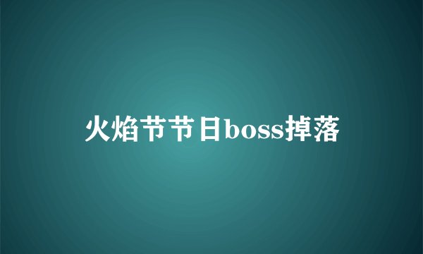 火焰节节日boss掉落