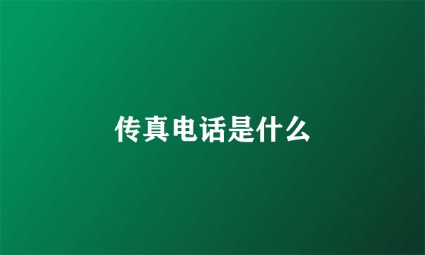 传真电话是什么