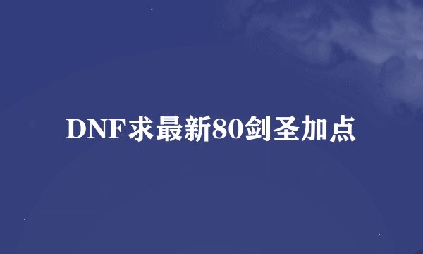 DNF求最新80剑圣加点