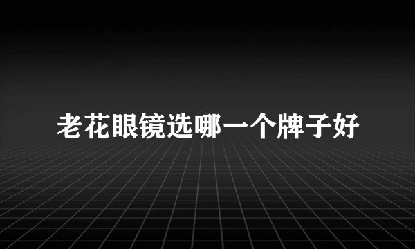 老花眼镜选哪一个牌子好