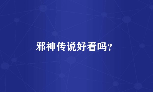 邪神传说好看吗？