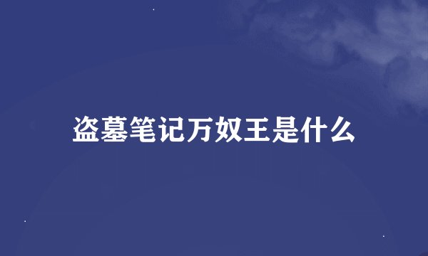 盗墓笔记万奴王是什么
