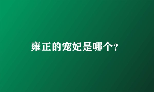 雍正的宠妃是哪个？