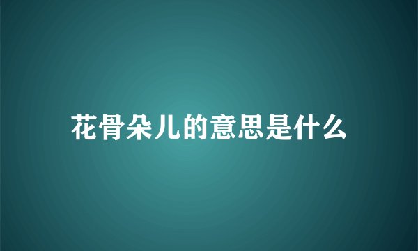 花骨朵儿的意思是什么