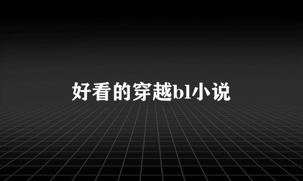 好看的穿越bl小说