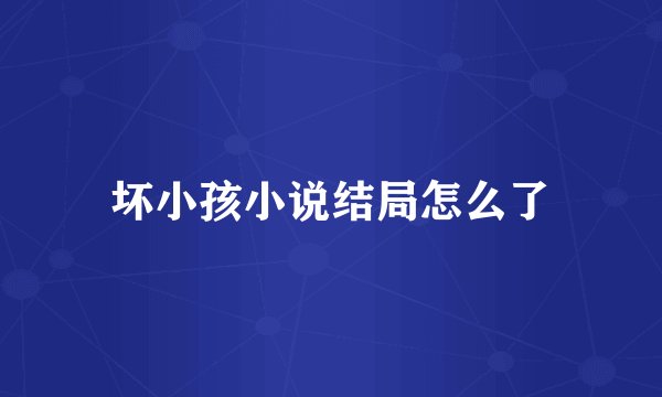 坏小孩小说结局怎么了