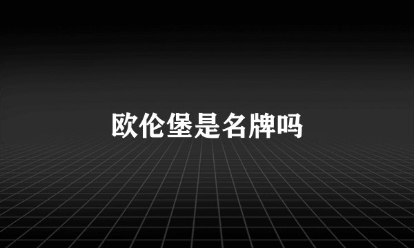 欧伦堡是名牌吗