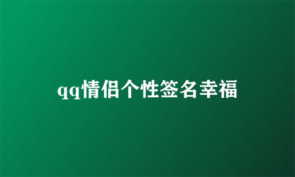 qq情侣个性签名幸福
