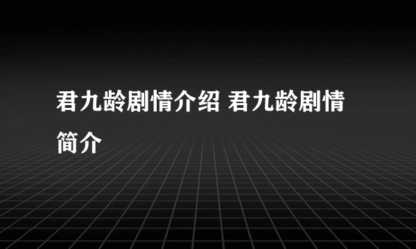 君九龄剧情介绍 君九龄剧情简介