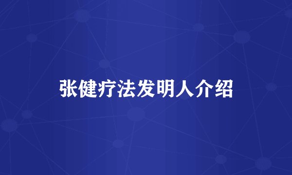 张健疗法发明人介绍