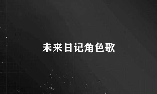 未来日记角色歌