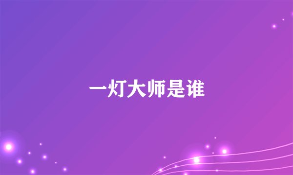 一灯大师是谁