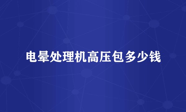 电晕处理机高压包多少钱
