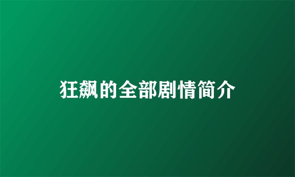 狂飙的全部剧情简介