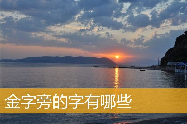 钊字一般人压不住吗