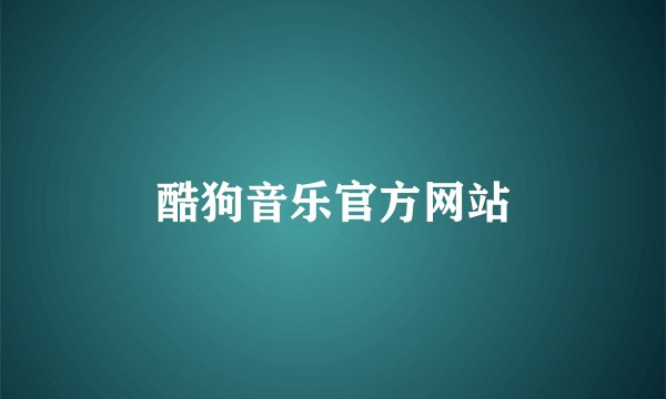 酷狗音乐官方网站