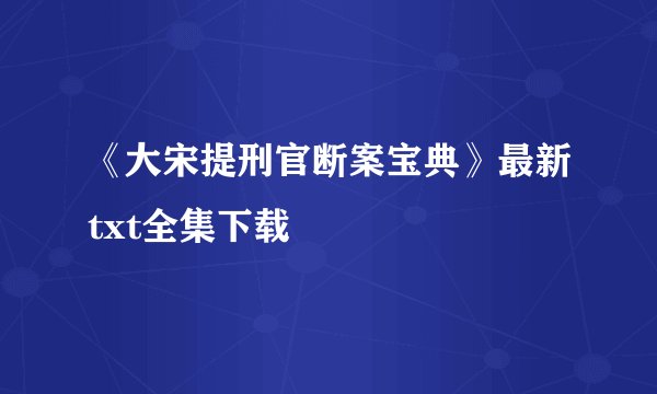 《大宋提刑官断案宝典》最新txt全集下载