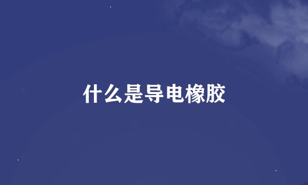 什么是导电橡胶