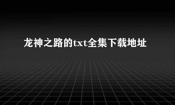 龙神之路的txt全集下载地址