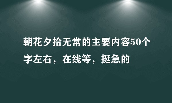 朝花夕拾无常的主要内容50个字左右，在线等，挺急的