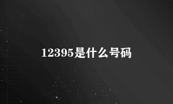 12395是什么号码