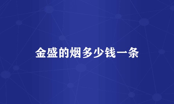 金盛的烟多少钱一条