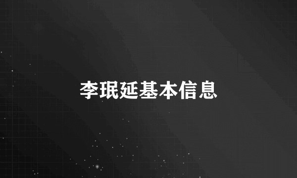 李珉延基本信息