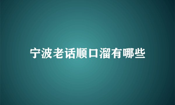 宁波老话顺口溜有哪些