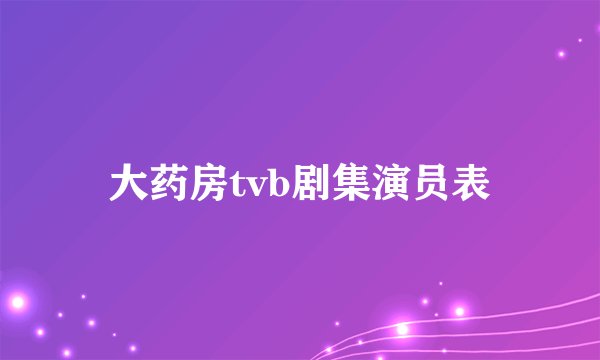 大药房tvb剧集演员表