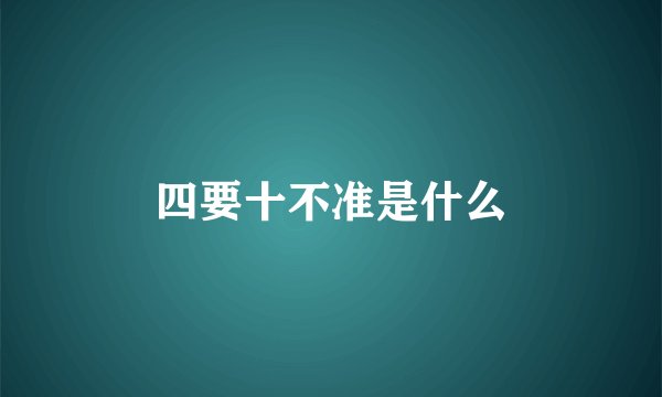 四要十不准是什么