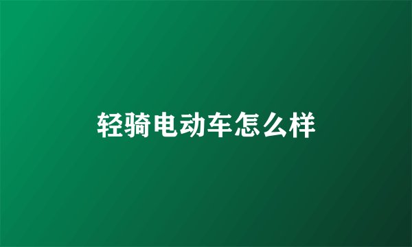 轻骑电动车怎么样