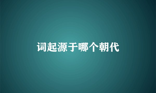 词起源于哪个朝代