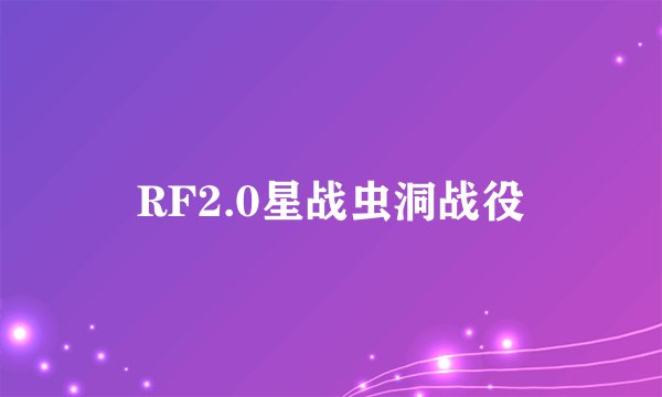 RF2.0星战虫洞战役
