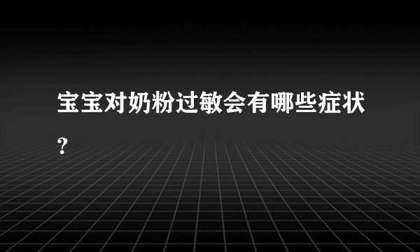 宝宝对奶粉过敏会有哪些症状？