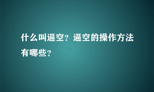 什么叫逼空？逼空的操作方法有哪些？
