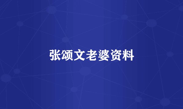 张颂文老婆资料
