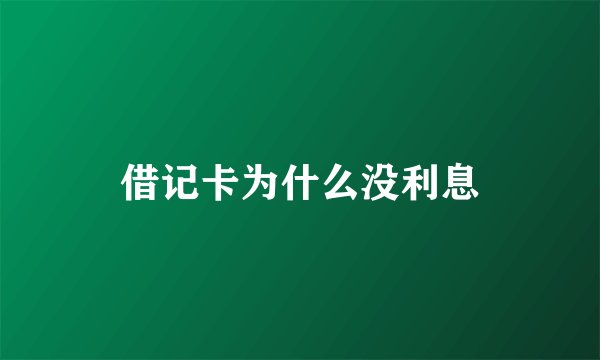 借记卡为什么没利息