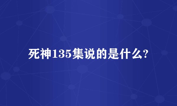 死神135集说的是什么?