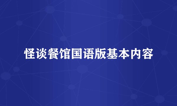 怪谈餐馆国语版基本内容