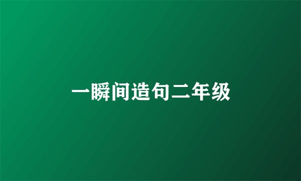 一瞬间造句二年级