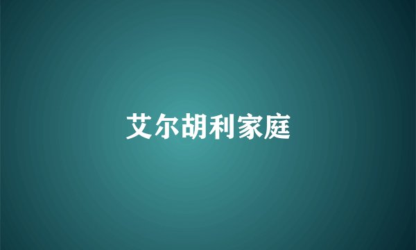 艾尔胡利家庭